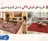 10 طرح دکور فرش لاکی با مبل کرم و شیری - فرشخونه