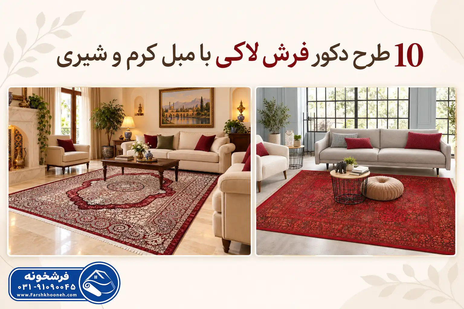 10 طرح دکور فرش لاکی با مبل کرم و شیری - فرشخونه