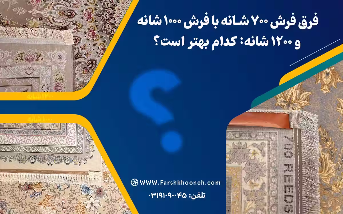 فرق فرش 700 شانه با فرش 1000 شانه و 1200 شانه: کدام بهتر است؟ فرشخونه