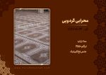 فرش سجاده ای طرح محرابی رنگ گردویی 700 شانه کد 701072 - فرشخونه