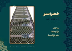 فرش سجاده ای طرح خضرا 700 شانه رنگ سبز کد 1116 - Image 6