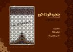 فرش سجاده ای طرح پنجره فولاد کرم 700 شانه کد 701123