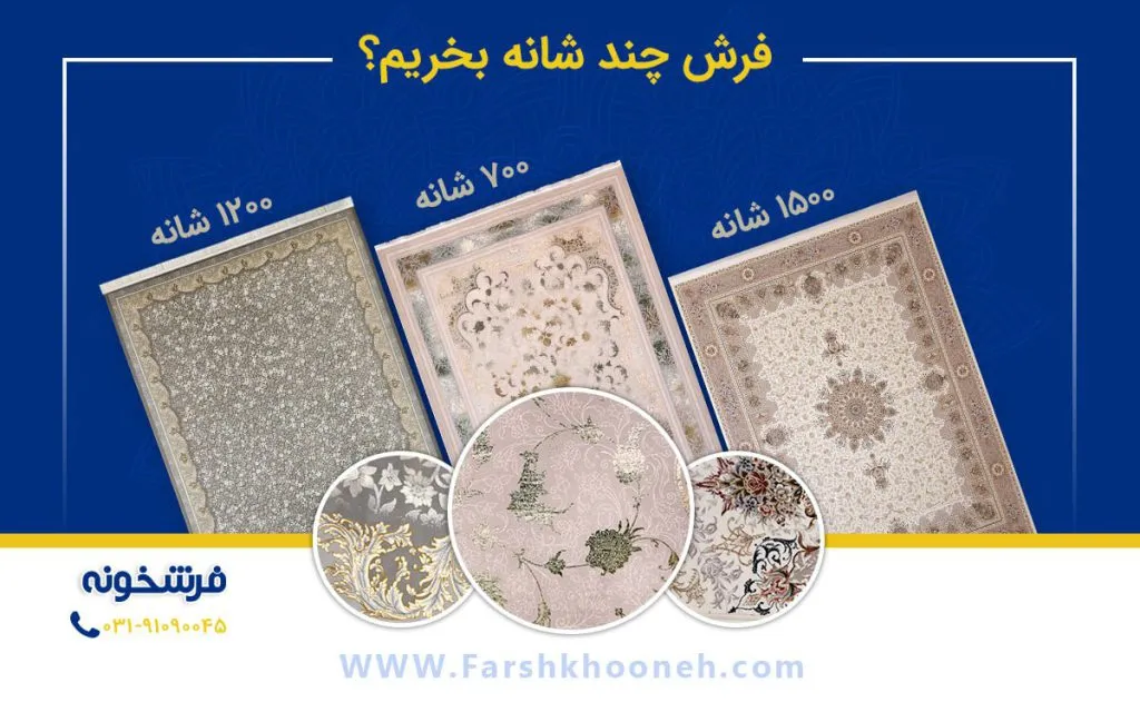فرش چند شانه بخریم خوبه ؟ فرشخونه