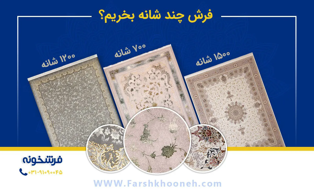 فرش چند شانه بخریم خوبه ؟ فرشخونه