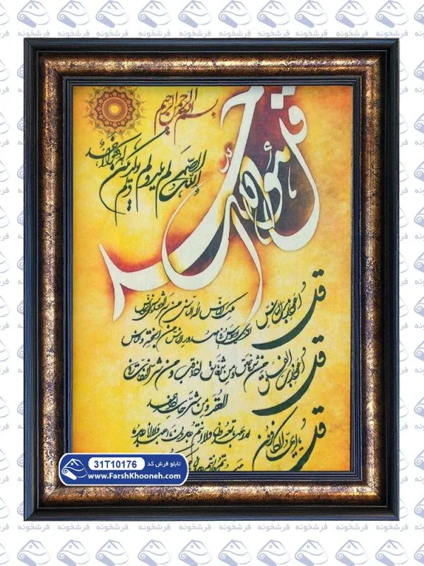 تابلو فرش طرح چهار قل قرآن با قل هو الله احد کد 176