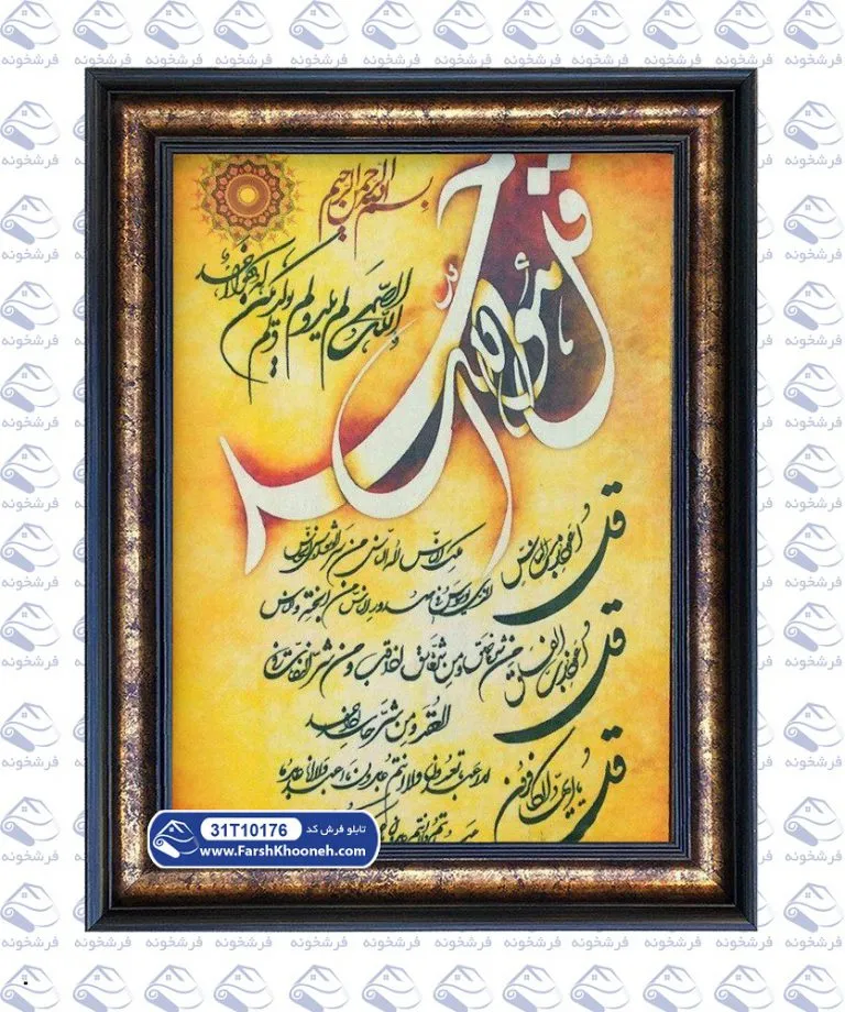 تابلو فرش طرح چهار قل قرآن با قل هو الله احد کد 176