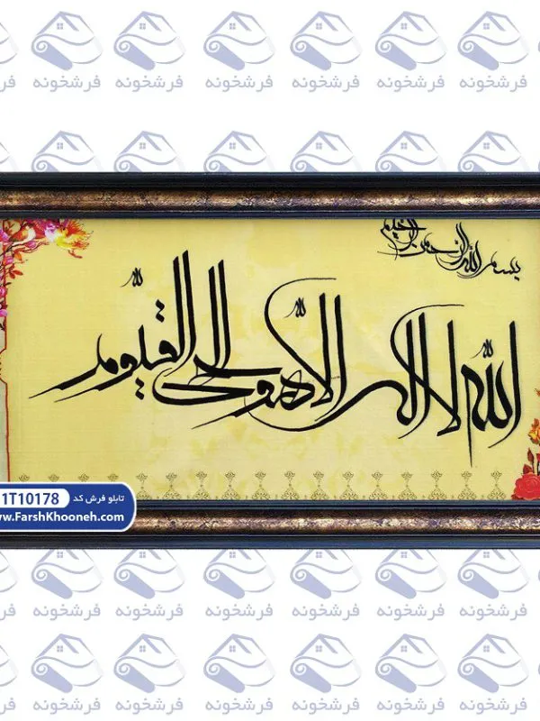 تابلو فرش آیه الله لا اله الا هو الحی القيوم کد 178