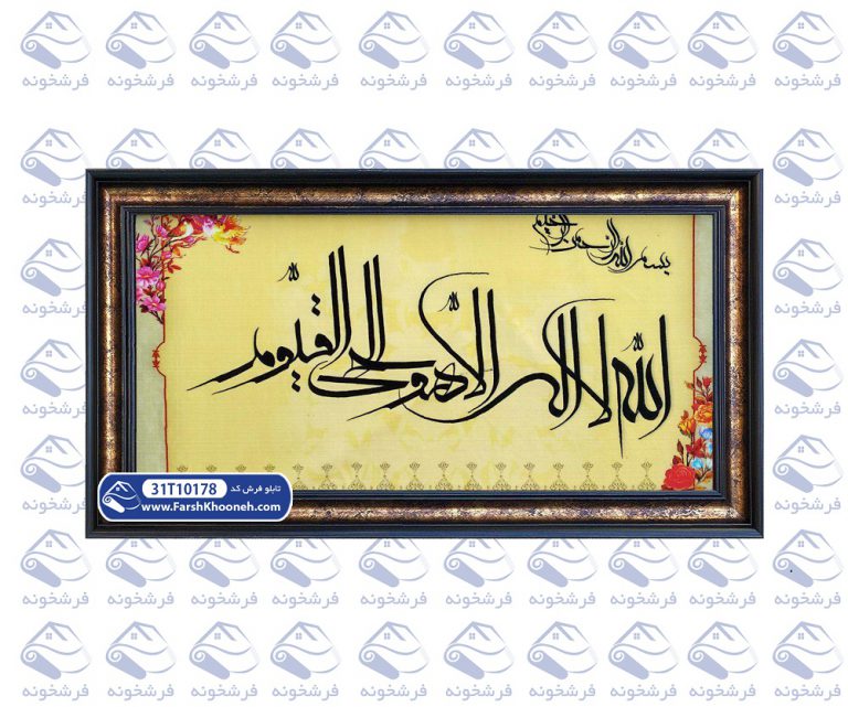 تابلو فرش آیه الله لا اله الا هو الحی القيوم کد 178