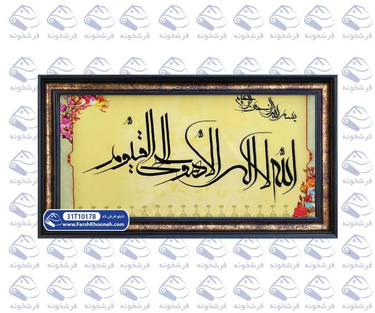 تابلو فرش آیه الله لا اله الا هو الحی القيوم کد 178