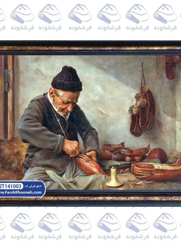 تابلو فرش ایرانی طرح پیرمرد گیوه دوز