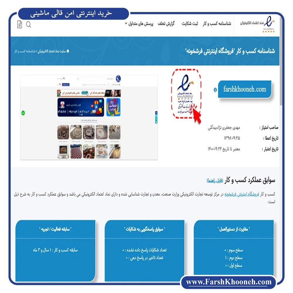 مشخصات ثبت شده در ای نماد جهت خرید اینترنتی امن قالی ماشینی