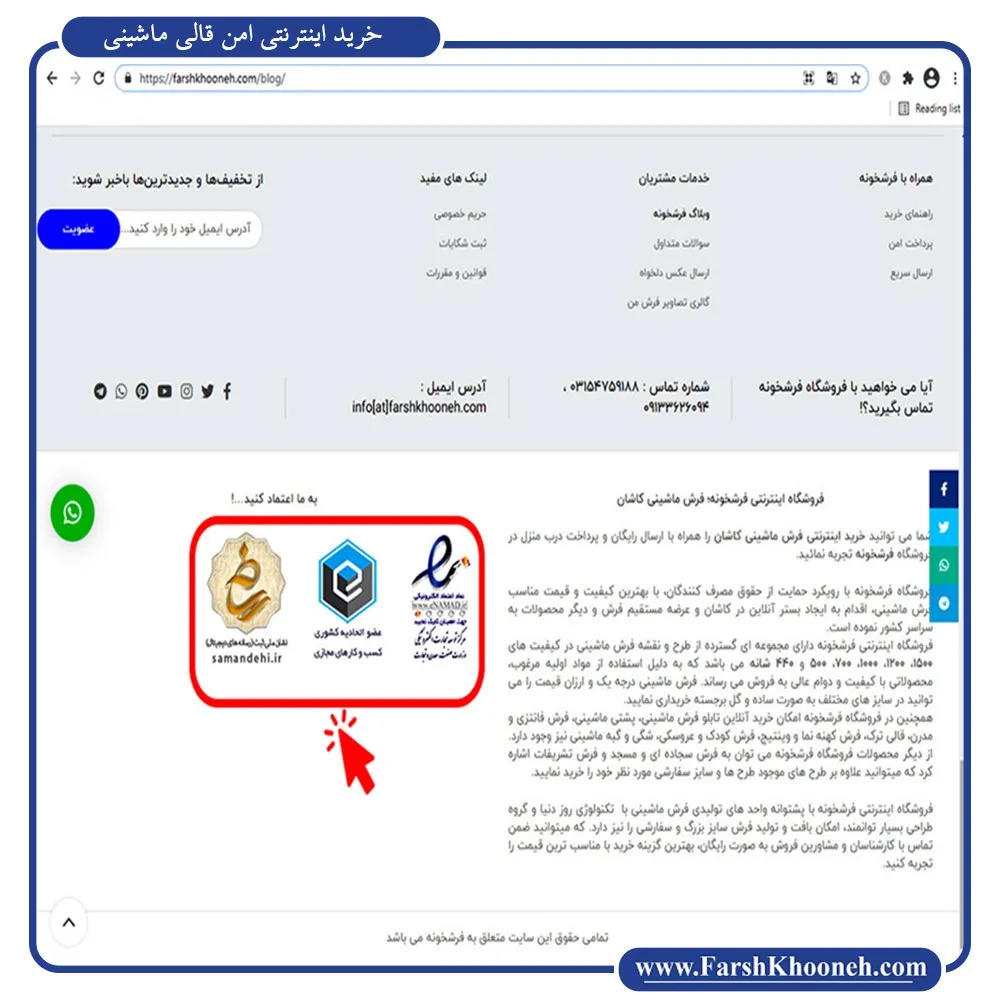 برخورداری فرشخونه از نماد های معتبر برای خرید اینترنتی امن قالی ماشینی