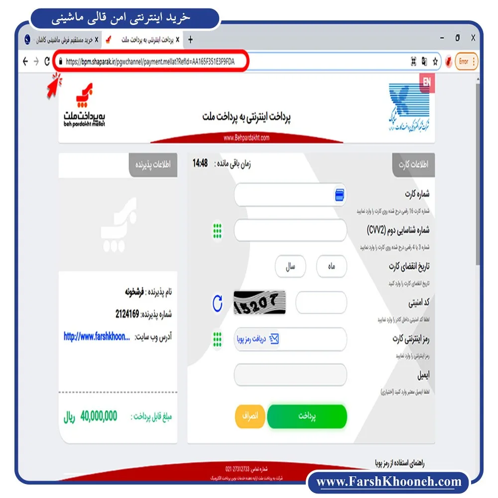 خرید اینترنتی امن قالی ماشینی از درگاه بانکی معتبر