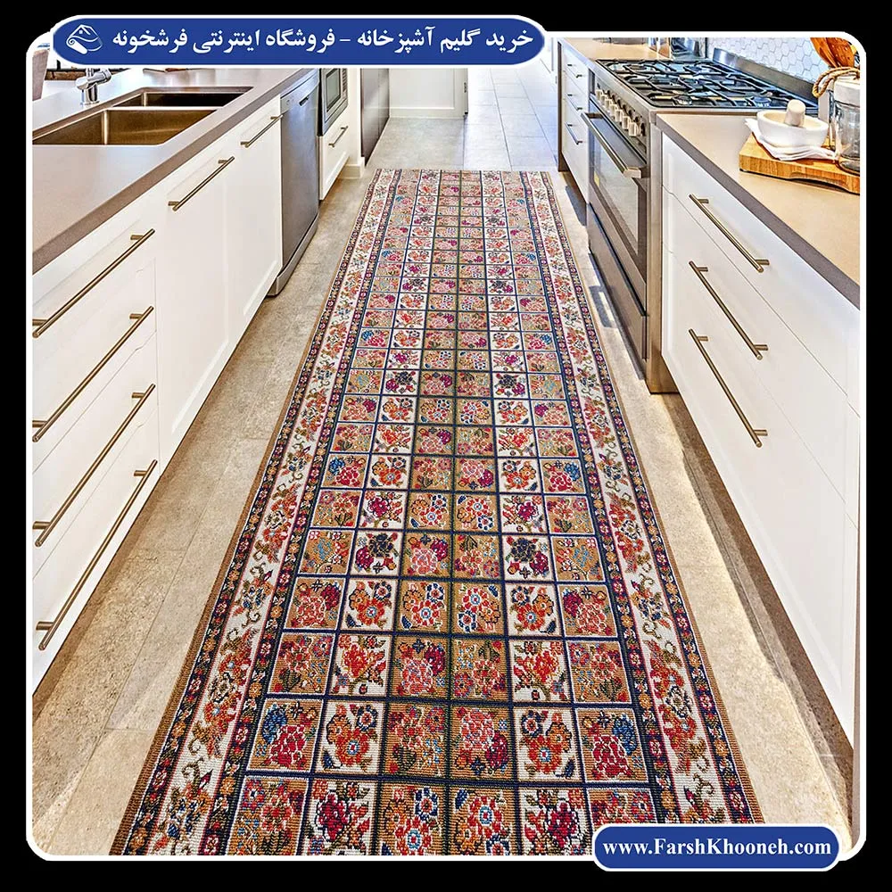 گلیم رولی آشپزخانه