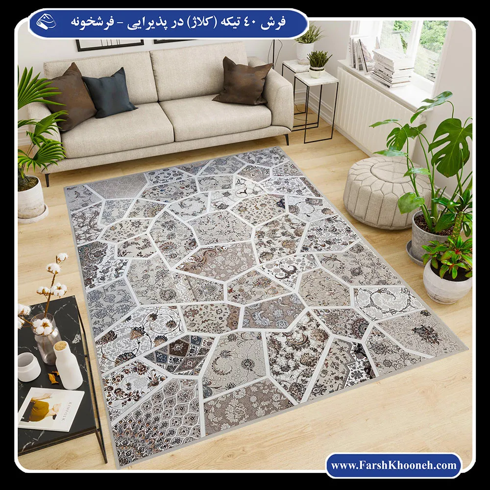 فرش 40 تکه در دکوراسیون