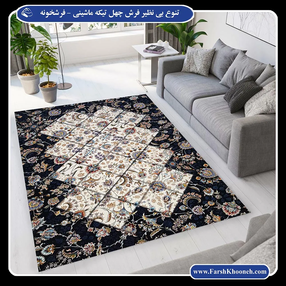 خرید فرش چهل تکه کرم مشکی