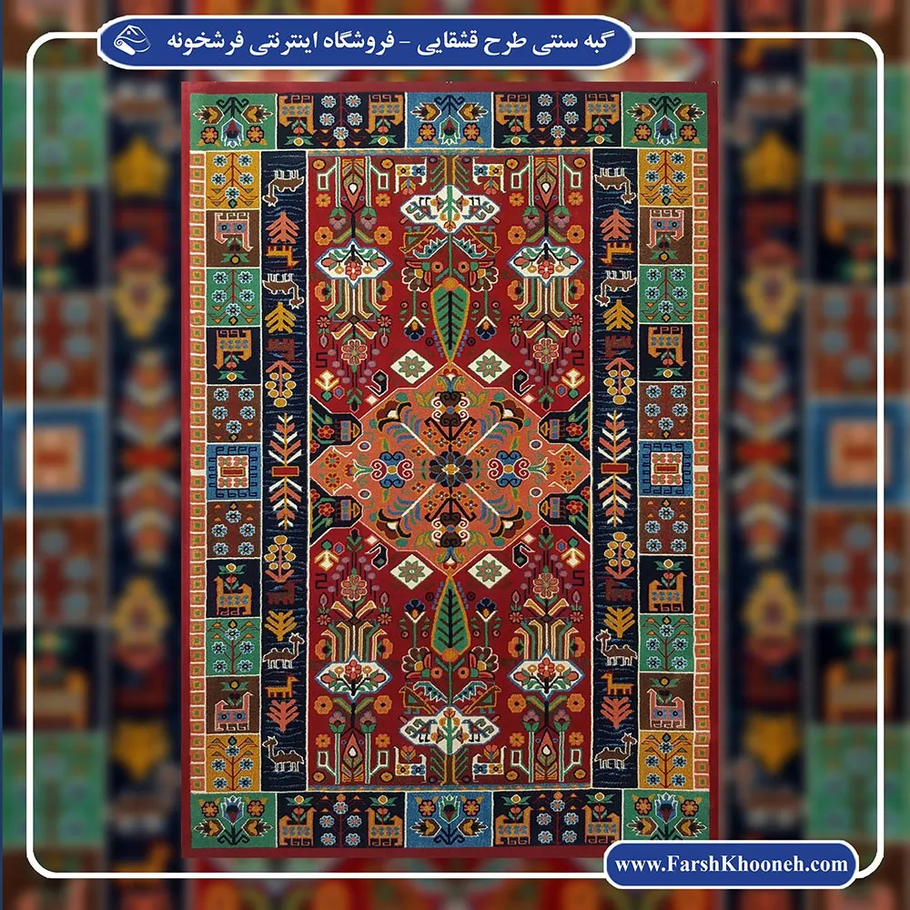 گبه ماشینی طرح قشقایی