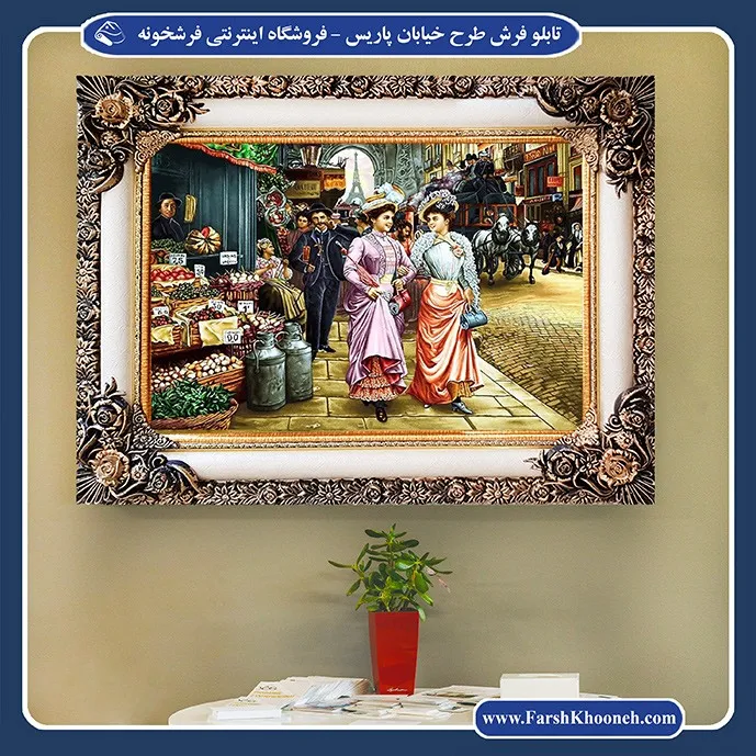 تابلو فرش ماشینی فرانسوی طرح خیابان پاریس
