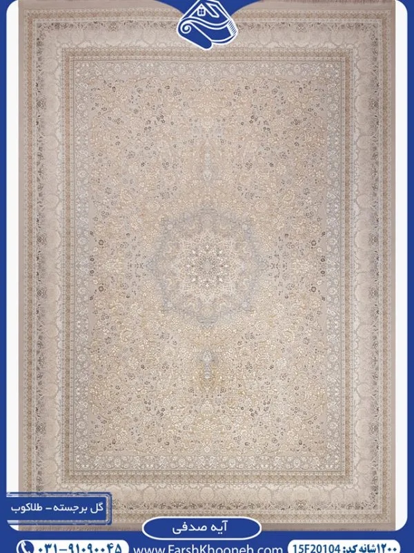 فرش کاشان طرح آیه 1200 شانه گل برجسته طلاکوب رنگ صدفی کد 104