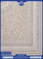فرش کاشان طرح آیه 1200 شانه