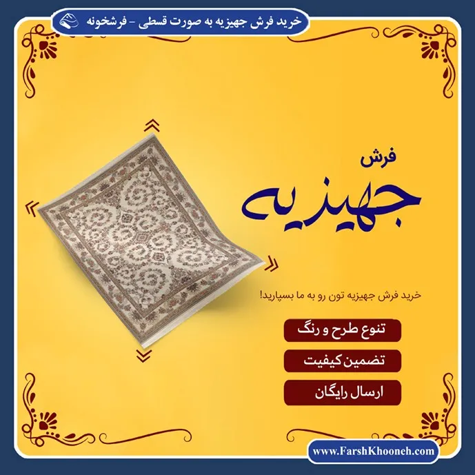 خرید فرش جهیزیه به صورت قسطی