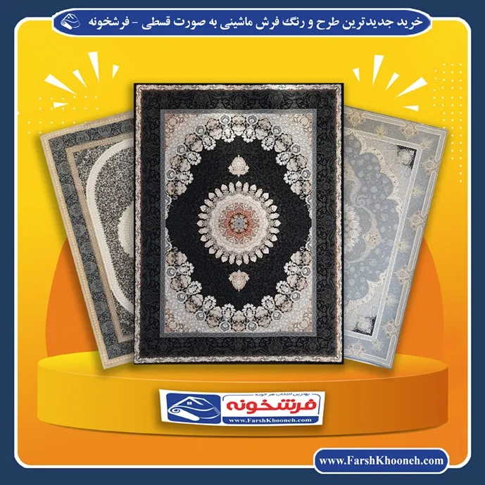 خرید اقساطی فرش ماشینی کاشان