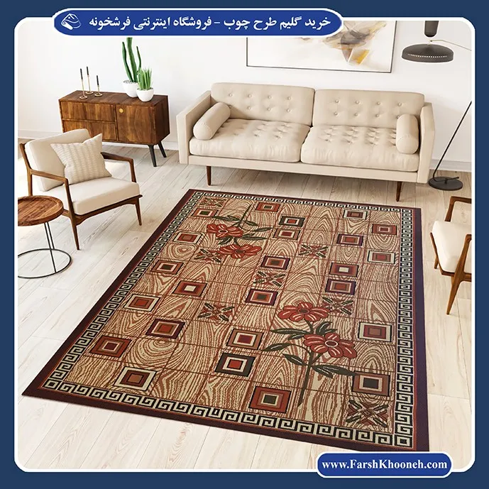 خرید گلیم ماشینی طرح چوب