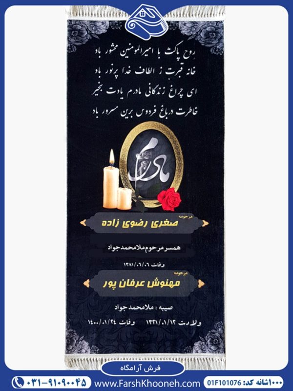 فرش آرامگاه