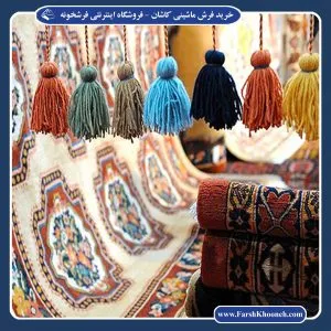 فرش ماشینی کاشان در بالاترین کیفیت و بهترین قیمت