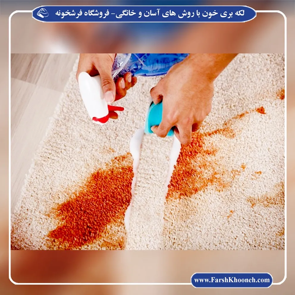 از بین بردن لکه خون