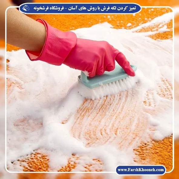 تمیز کردن فرش ماشینی