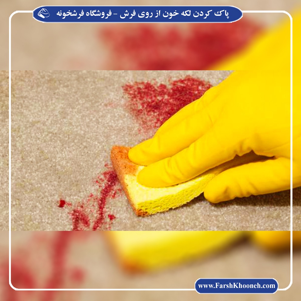 پاک کردن لکه خون از روی فرش