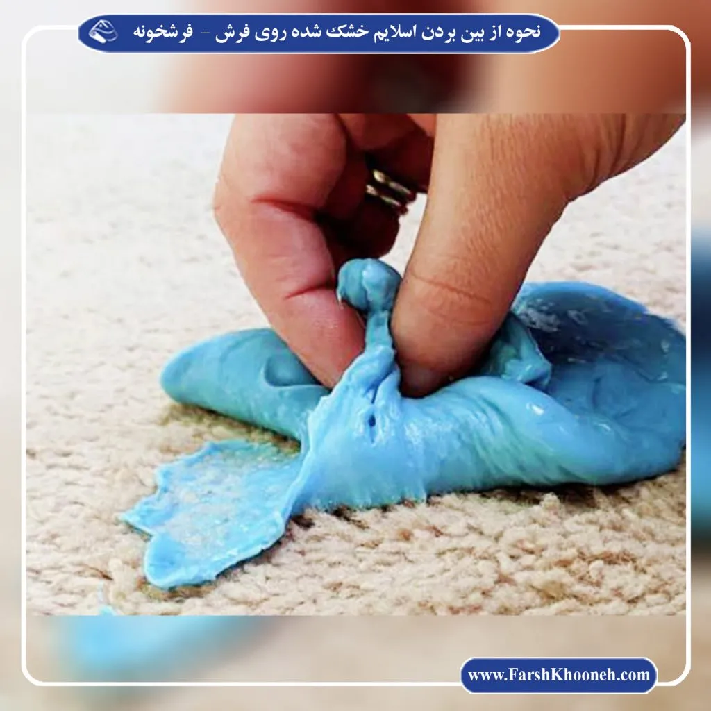 نحوه پاک کردن اسلایم خشک شده