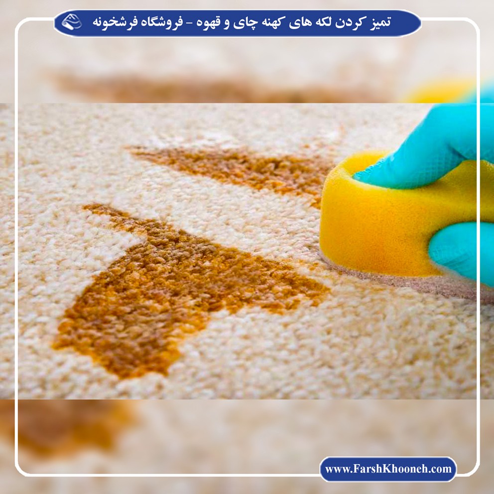 پاک کردن فرش از لکه چای