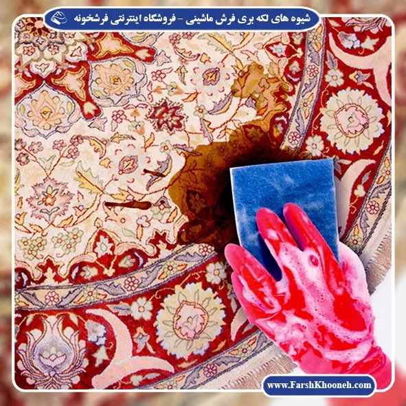 از بین بردن لکه فرش با روش های ساده و آسان