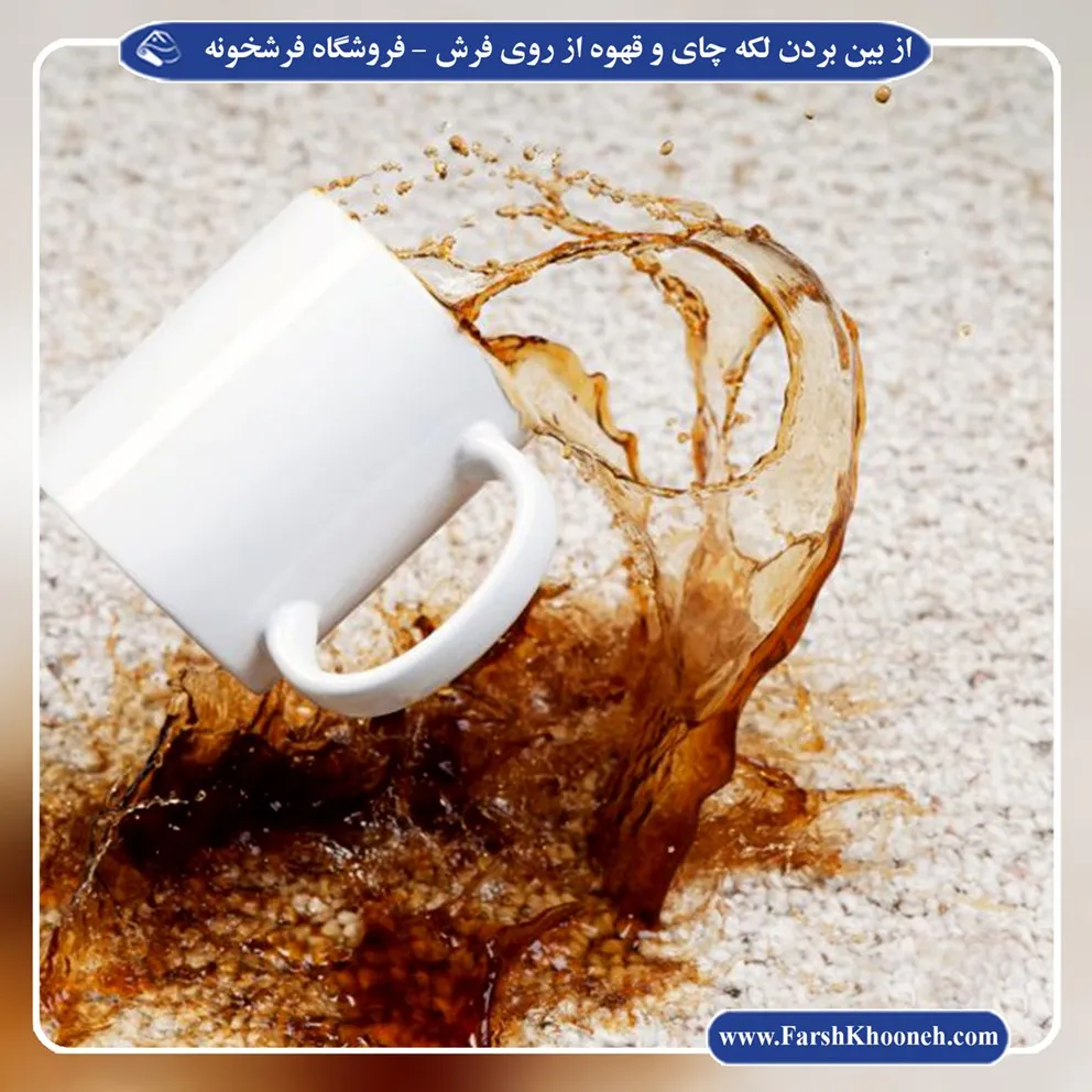 از بین بردن لکه چای روی فرش