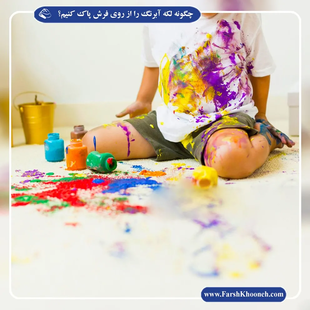 چگونه لکه آبرنگ را از روی فرش پاک کنیم