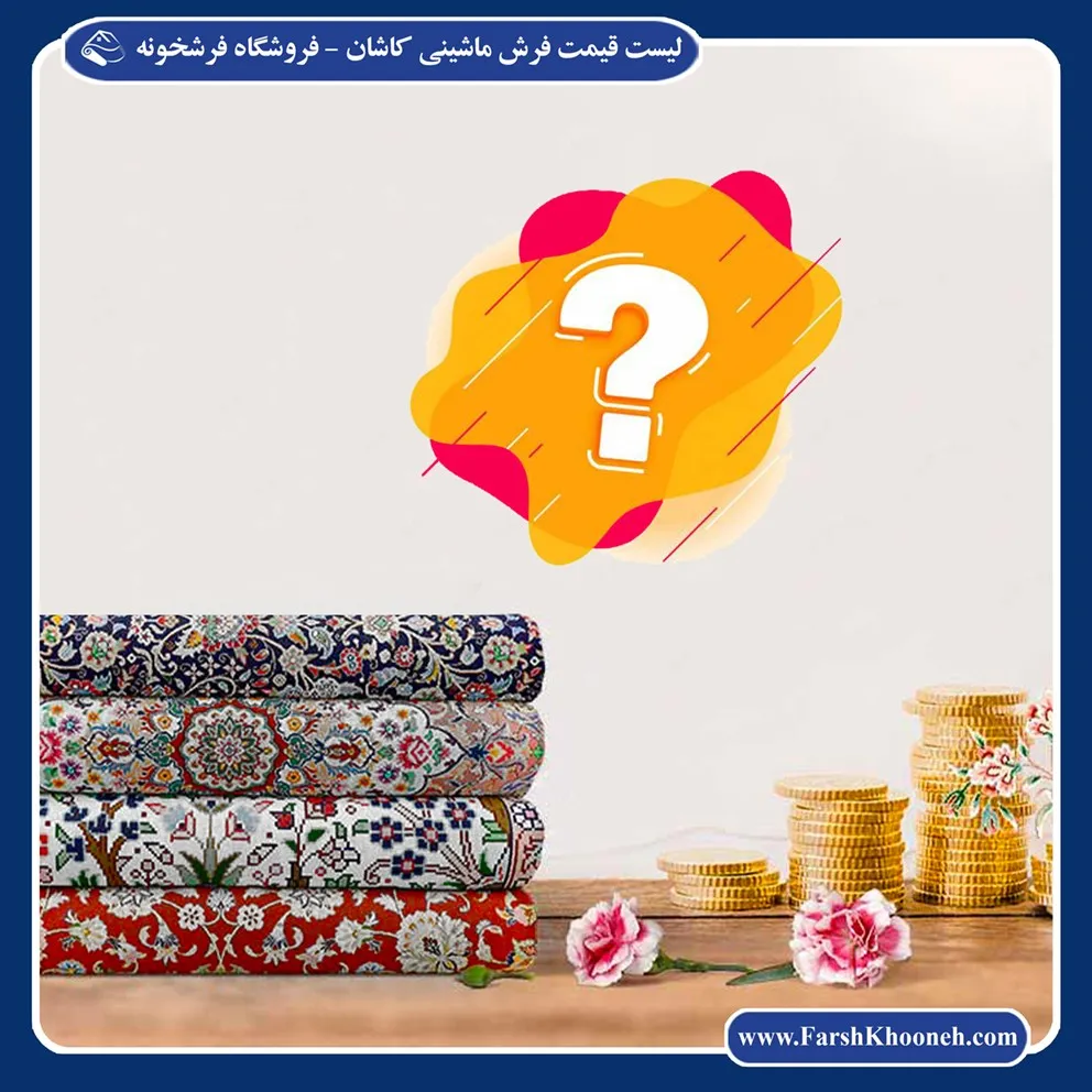 لیست قیمت فرش ماشینی کاشان