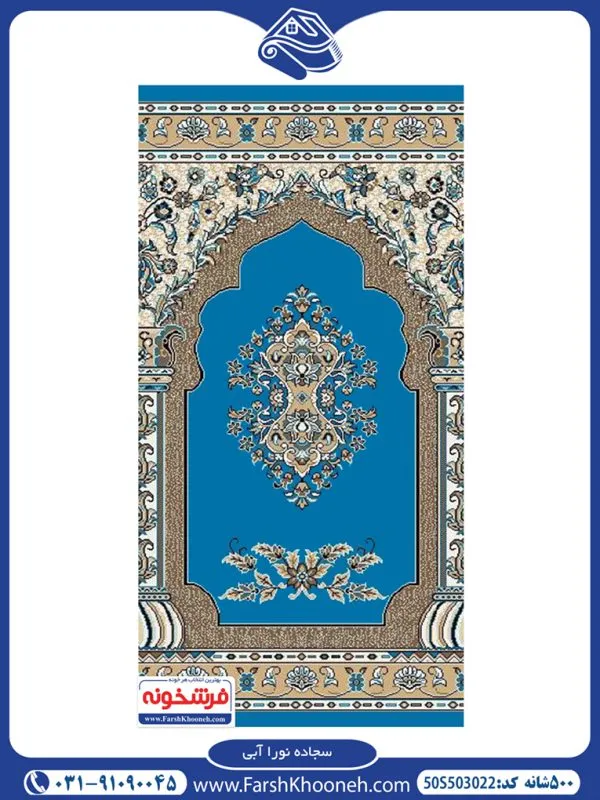 فرش سجاده ای نورا آبی
