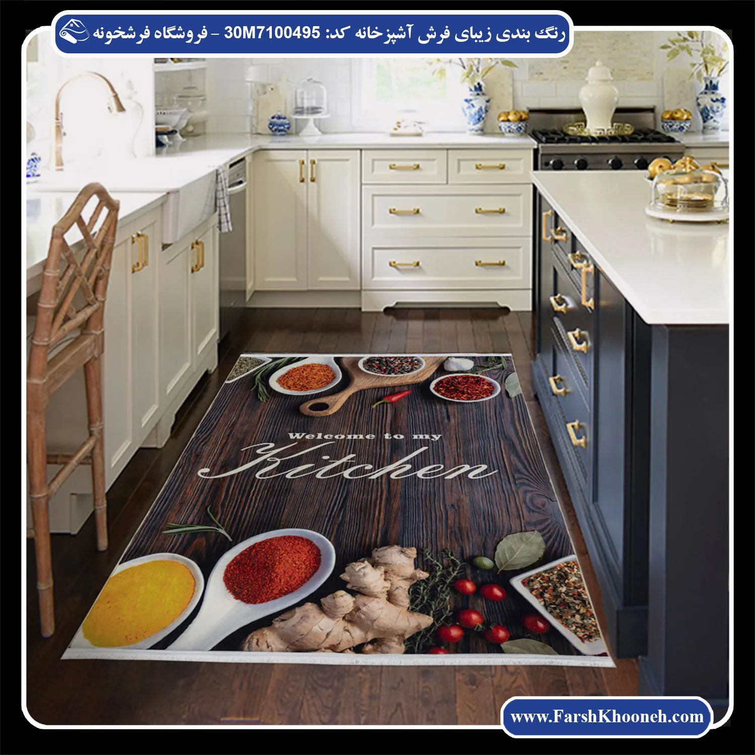 فرش آشپزخانه با طرح ادویه