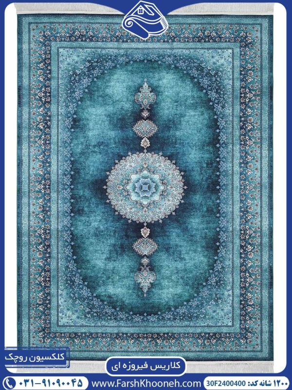 فرش کلاریس ابروبادی فیروزه ای 1200 شانه