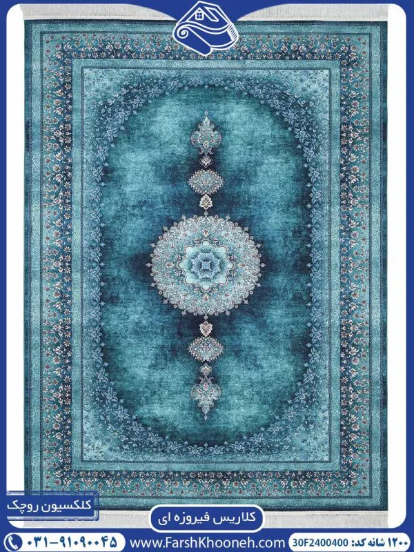 فرش کلاریس ابروبادی فیروزه ای 1200 شانه