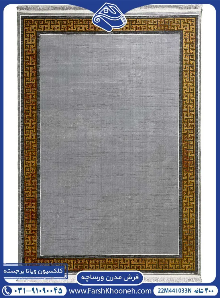 فرش کف ساده حاشیه ورساچه 400 شانه
