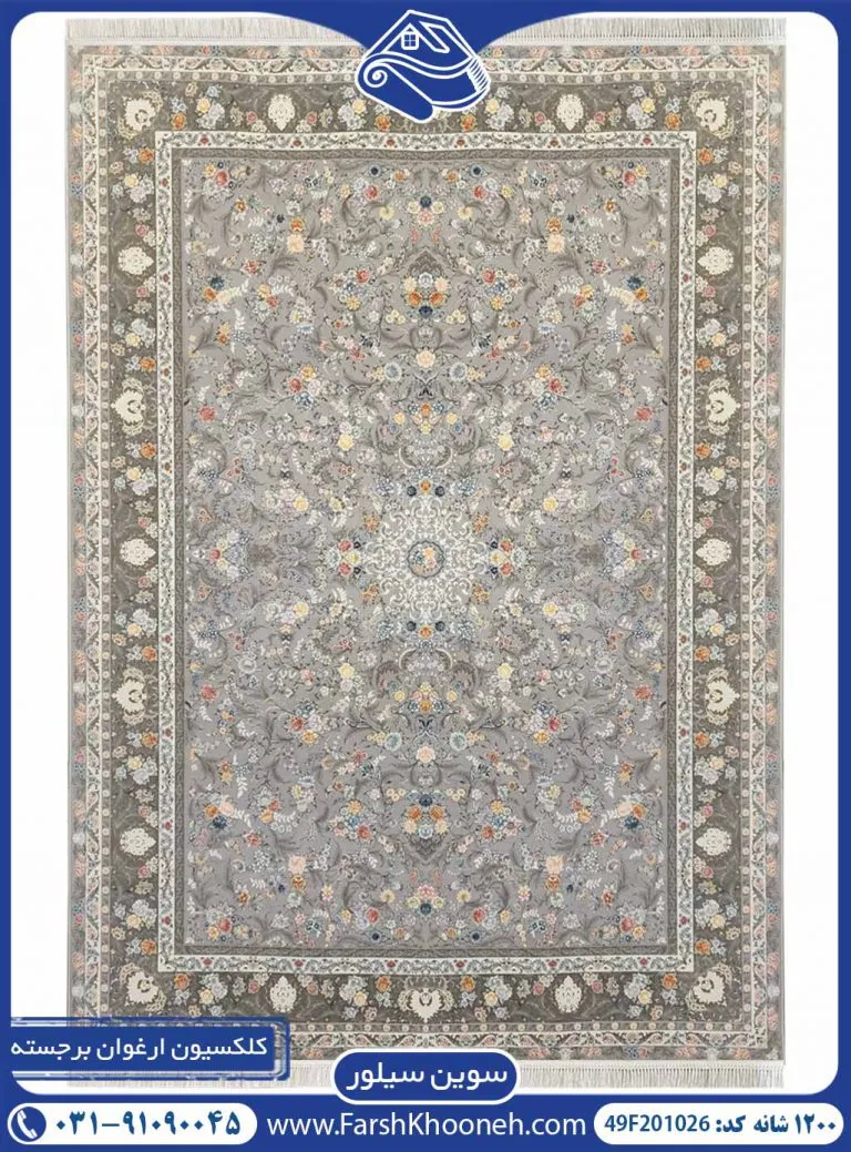 فرش طرح سوین سیلور 1200 شانه گل برجسته کد 201026