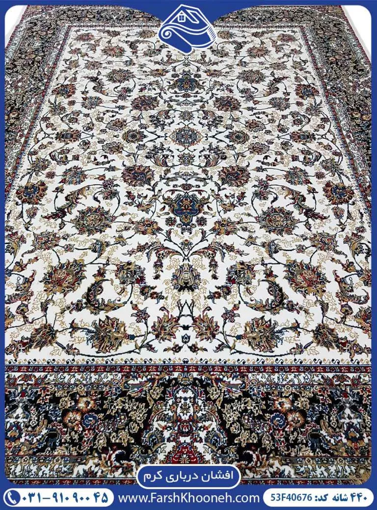 فرش افشان درباری کرم 440 شانه رنگ کرم کد 40676