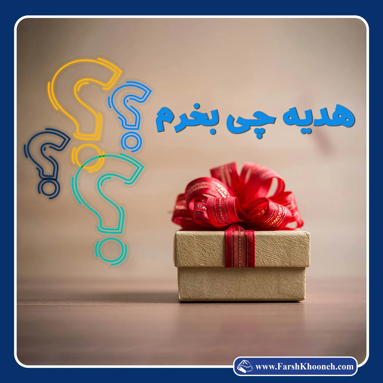 هدیه چی بخرم