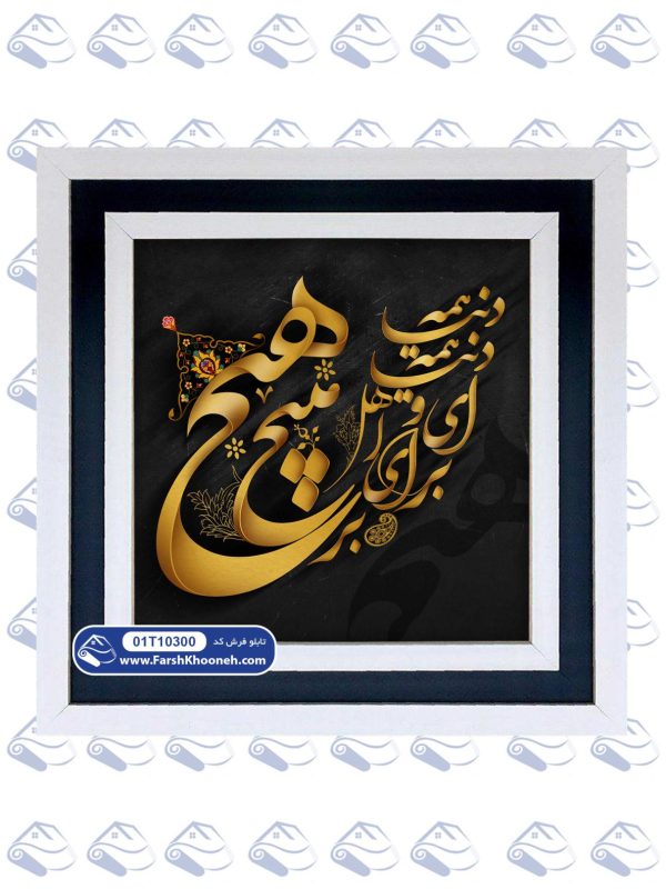 تابلو فرش طرح دنیا همه هیچ