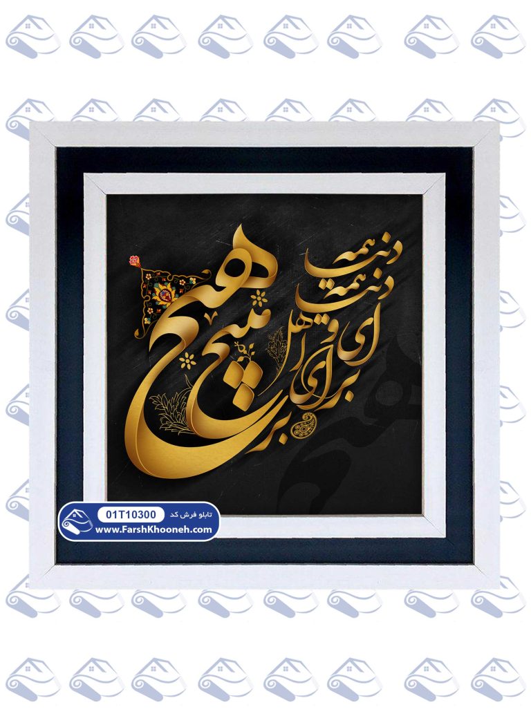 تابلو فرش طرح دنیا همه هیچ