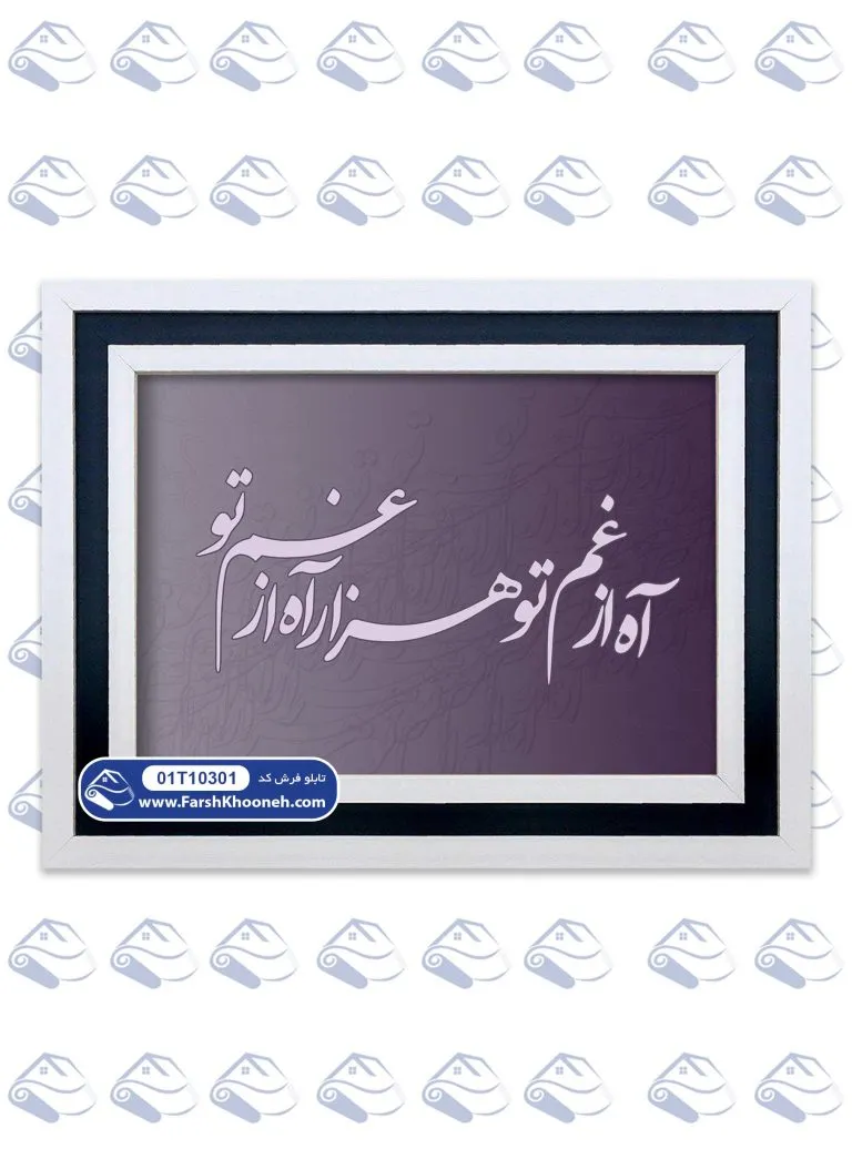 تابلو فرش آه از غم تو