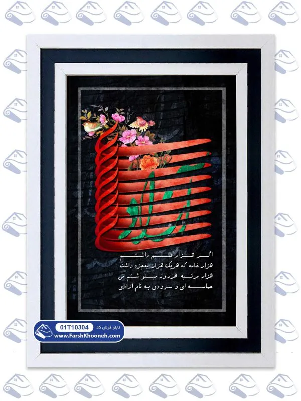 تابلو فرش خوشنویسی طرح آزادی